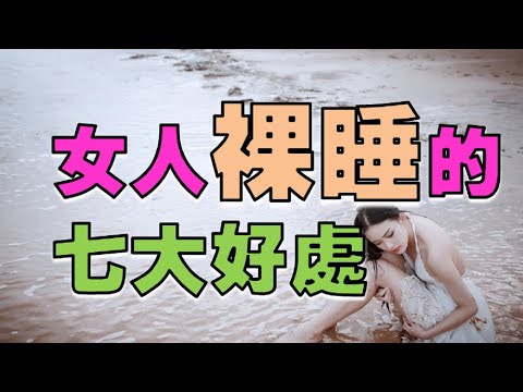 女人裸睡的七大好处