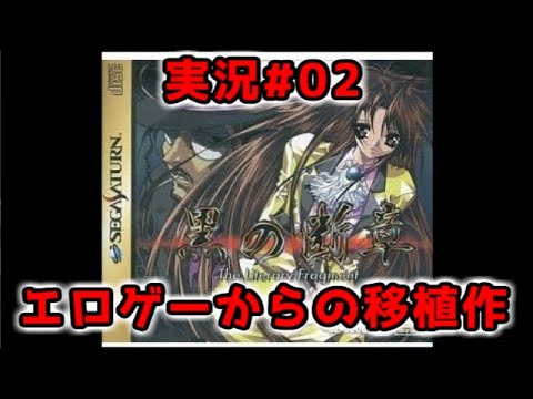 【レトロゲー千本斬り】『黒の断章』 - 実況#02【18禁探偵ものサターン移植版】