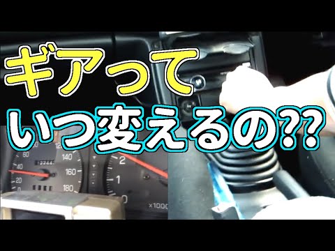 ギアはいつ変えるの？変速するタイミングを速度から掴む。【路上教習】【MT車の運転】マニュアル車