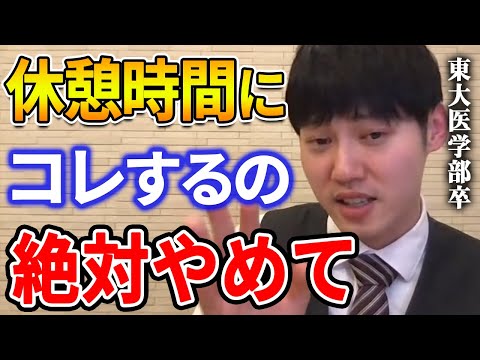 【河野玄斗】コレをしてると勉強に戻れなくなります。僕のオススメの休憩方法はコレです。東大医学部卒の河野玄斗が休憩の仕方と時間を教える【河野玄斗切り抜き 音楽 何する やること 運動 方法 時間】