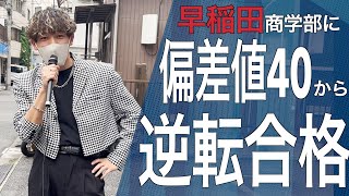 【偏差値40から早稲田】早稲田大学商学部に逆転合格した勉強法とおすすめの参考書をインタビュー