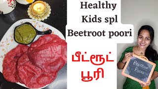 Beetroot Poori| ஈஸி tasty பூரி #பீட்ரூட் #beetrootpoori #poorirecipeintamil #eveningtiffin #poori