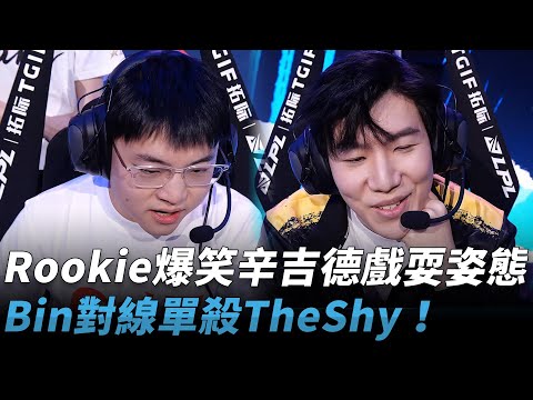 Uzi隊 vs TheShy隊 Rookie爆笑辛吉德戲耍姿態！Bin對線單殺TheShy！| 2024 全明星週末