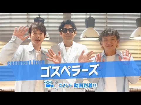 ゴスペラーズよりコメント動画が到着！