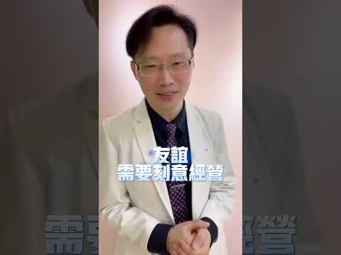 第24課|ADHD愛與界線親子試煉31堂課：孩子與朋友。#孩子如何交朋友 #孩子 #交朋友 #adhd #asd