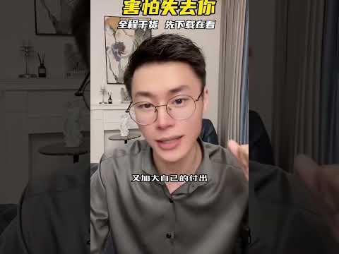 如何让男人害怕失去你