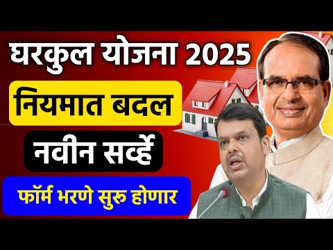 घरकुल लाभार्थ्यांसाठी मोठी खुशखबर.🎉Gharkul Yojana 2025 New rules | PM Aawas Yojana 2025 registration