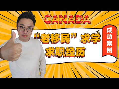 来加20年华人求学，求职超凡经历 Interview Ray - elites of Chinese Canadians