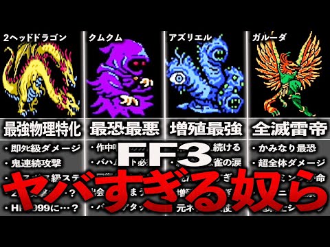 FF3のトラウマになるヤバすぎる奴ら9選