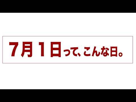 7月1日って、こんな日。