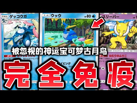 【PTCGP/ポケポケ】全伤害效果完全免疫！被低估的神运宝可梦古月鸟【Pokémon TCG Pocket】