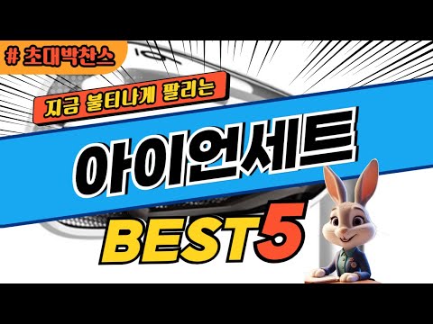 2024 초대박 찬스 아이언세트 추천 대박 가성비 베스트5! 후기 비교