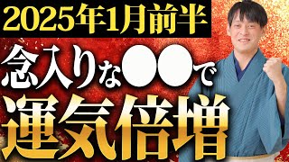 【要注意】1月前半は3連続要注意日！〇〇を〇〇するだけで邪気を回避し金運がぐんぐん上昇します！【運気 開運】