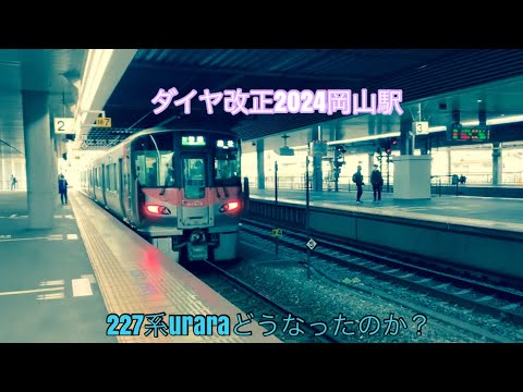 【ダイヤ改正後の岡山駅】改正後の運用や時刻・乗り場、本数はどうなったのか？