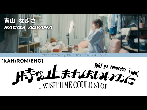 青山なぎさ ‘時が止まればいいのに’ (I wish time could stop) 歌詞動画 Lyric Video by ME | Girl in Red Dress [KAN/ROM/ENG]