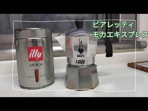 ビアレッティモカエキスプレスで珈琲を淹れました☕#珈琲