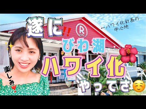 【別荘地エリア】道中はセレブの遊び場がチラホラ😳滋賀県のハワイ🌺びわ湖が見えるＲカフェに行ってきた✌️