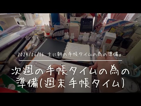 【手帳】次週の手帳タイムの為の準備【週末の手帳タイム】