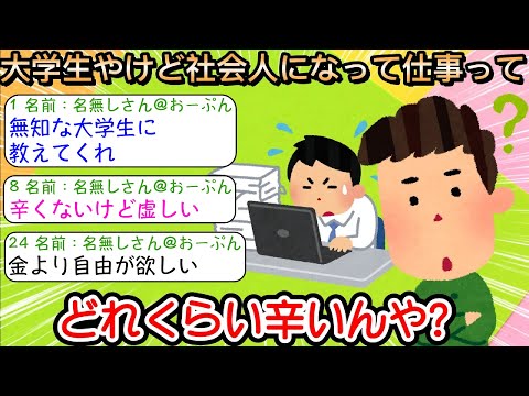 【2ch仕事スレ】大学生やけど社会人になって仕事ってどれくらい辛いんや？