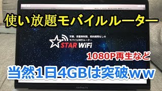 #3 STAR Wi-Fi（スターワイファイ）まずは1日使った感想雑談/使い放題モバイルルーター【602HW】ｗ