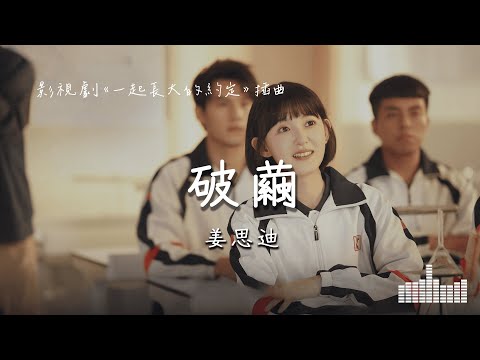 姜思迪 | 破繭 (影視劇《一起長大的約定》插曲) Official Lyrics Video【高音質 動態歌詞】