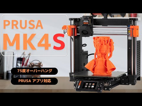 どこが変わったのPRUSA MK4S！