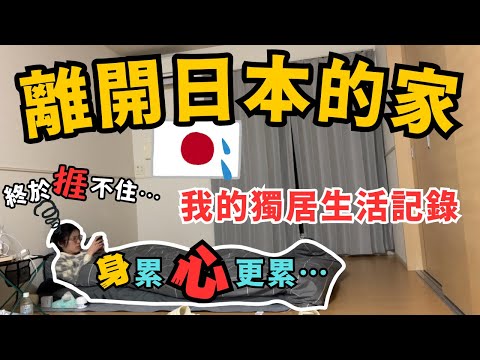 離開日本的家🇯🇵｜我的獨居生活紀錄｜日本留學之旅結束👋🏻｜Japan vlog