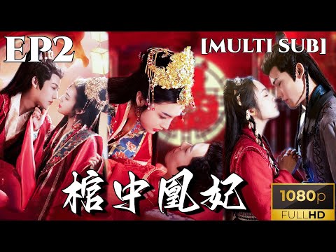 [MULTI SUB]"Phoenix Concubine in the Coffin"If you dare to touch my wife, I will break off your legs