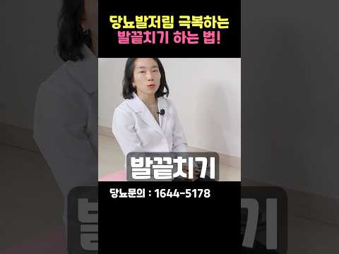 혈당 낮추는 발끝치기 이렇게 20분만 하세요! #shorts