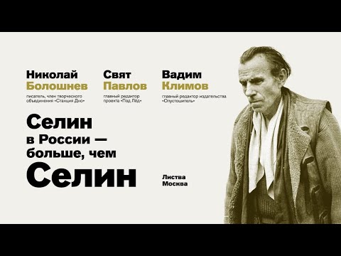 Листва: Дискуссия «Селин в России – больше, чем Селин»