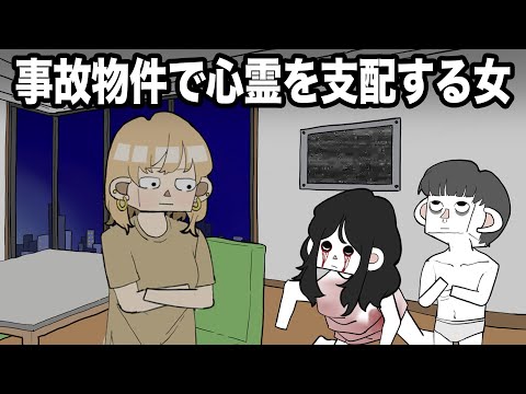 事故物件で心霊を支配する女【アニメコント】