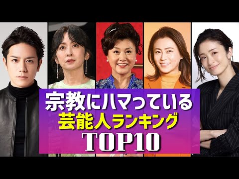 宗教にハマっている芸能人ランキングTOP10