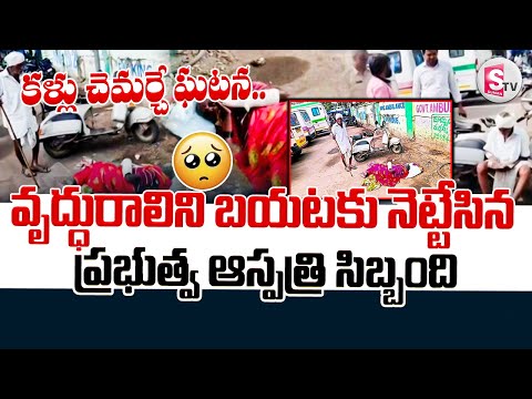 Jagtial Govt Hospital Incident || వృద్ధ దంపతులపై కనికరం చూపని జిల్లా ప్రభుత్వ ఆసుపత్రి అధికారులు ||