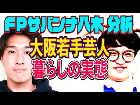 FPサバンナ八木が分析！大阪若手芸人の暮らしの実態【#842】