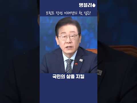 이재명👍 트럼프 당선 이재명의 첫 답은?👍 #이재명 #트럼프 #외교