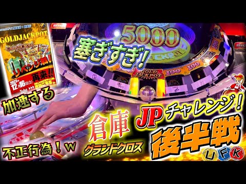 【怒涛の後半戦！】ついにゴールドJP獲得か！？制限時間が迫り徐々に不正行為が加速していくカオスな展開の結末はいかに...！？【倉庫グランドクロス / メダルゲーム】