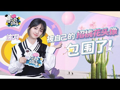 【你好明星】本期雙魚座嘉賓——@沈月 #沈月嗑cp只信自己相信的#！#你好明星 #entertainment