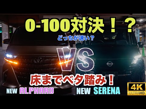 床まで踏み抜け！ベタ踏み0-100対決！新型アルファード《40系》とC28セレナ（e-POWER）速いのはどっち？加速対決は興味深い結果となりました【プレシャスレオブロンド】（4Y7）