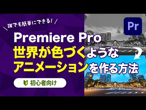 【Premiere Pro】世界が色づくようなアニメーションを作る方法【初心者向け】