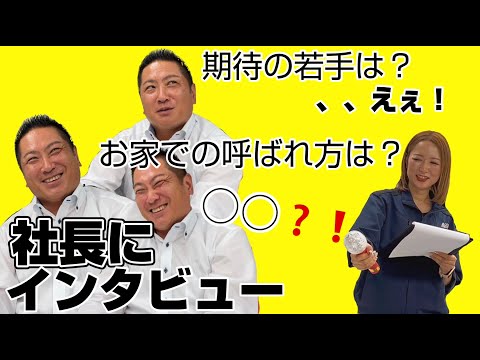 【社長に直撃！】あんなことやこんなこと！社長に直撃インタビュー