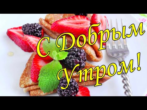 С ДОБРЫМ УТРОМ 10 Января!🌼Желаю Самого Доброго Солнечного Утра!🌼  Шикарная Музыкальная открытка 🌼