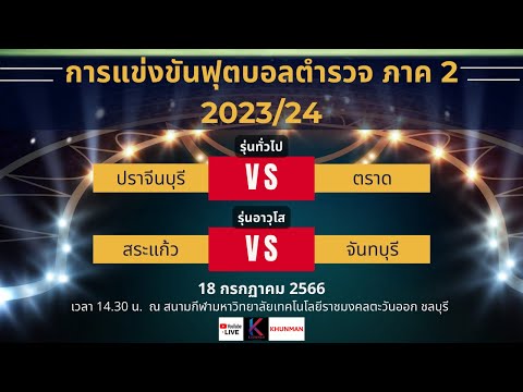 🔴 LIVE ฟุตบอลตำรวจภาค 2 ระหว่าง ปราจีนบุรี vs ตราด [รุ่นทั่วไป] || สระแก้ว vs จันทบุรี [รุ่นอาวุโส]