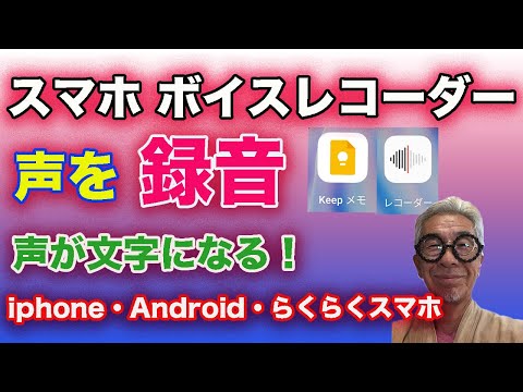 スマホを使って声を録音、ボイスレコーダーは不要！声が文字になるアプリも！