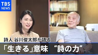 詩人 谷川俊太郎×小川彩佳 「生きる」が注目される理由