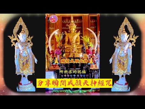 Phra Chao Tanjai 充滿信心決心一天鑄造這奇蹟般的實現 #瞬間天神 佛像 內含分享祈福許願經咒 心誠則靈 #財運亨通Ep159