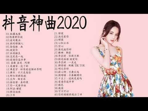 2020流行歌曲【無廣告】2020抖音最火的40首歌 - 你用过的BGM都在这里👍高爾宣OSN,G.E.M. 鄧紫棋,林俊杰,芒種【動態歌詞Lyrics】