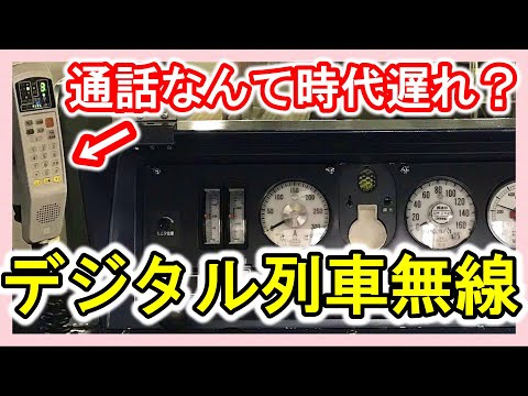 【鉄道無線】＊列車無線＊乗務員無線＊構内無線＊運転通告＊