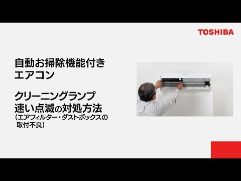 エアコン　よくあるご質問 「自動お掃除機能付きエアコン クリーニングランプ速い点滅の対処方法エアフィルター・ダストボックスの取付不良」｜東芝ライフスタイル