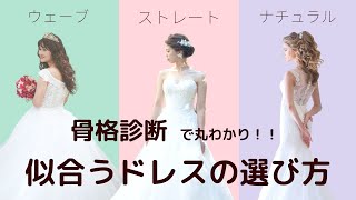 【骨格診断】失敗しない！あなたに似合うウェディングドレスの選び方