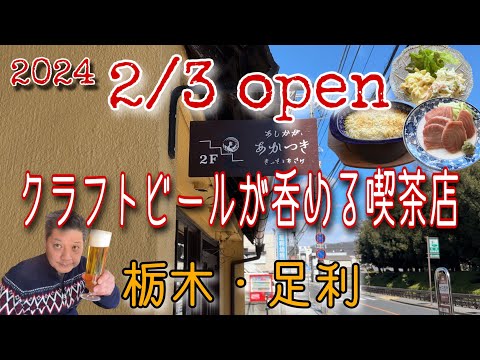 【2/3 足利市にオープン】クラフトビールが呑めるオシャレな喫茶店「あしかが　あかつき　きっさとおさけ」